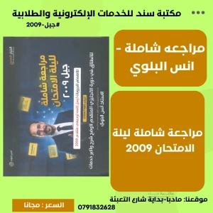 مراجعة شاملة للانجليزي 2009 انس البلوي 
