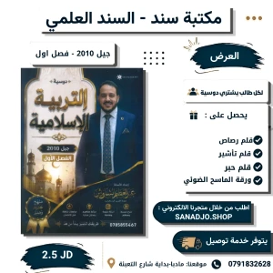 دوسية التربية الإسلامية الفصل الاول 2010 عبد العظيم الشاويش 
