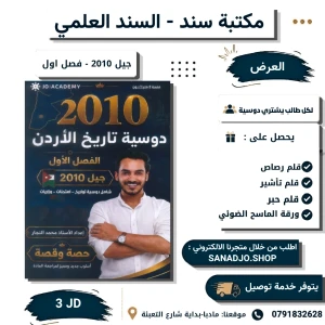 دوسية تاريخ الاردن الفصل الاول 2010 محمد نجار 