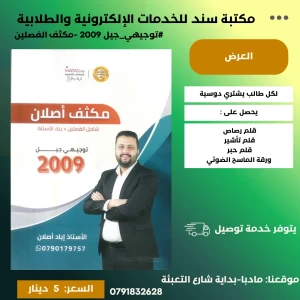 مكثف اياد اصلان 2009 الفصلين 