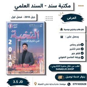 دوسية النخبة- تاريخ الأردن - الفصل الأول 2010 - عبدالله النجار 