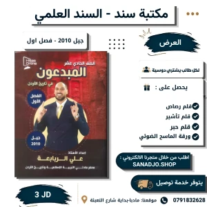 دوسية المبدعون- تاريخ الأردن - الفصل الأول 2010 - علي ربابعة