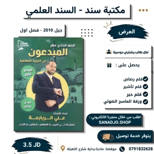 دوسية المبدعون- التربية الإسلامية - الفصل الأول 2010 - علي ربابعة