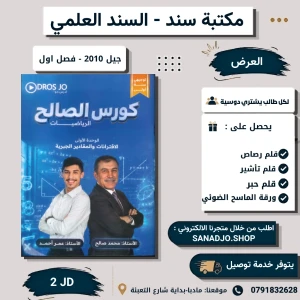 كورس الصالح في رياضيات - محمد صالح - عمر احمد -2010 الوحده الاولى