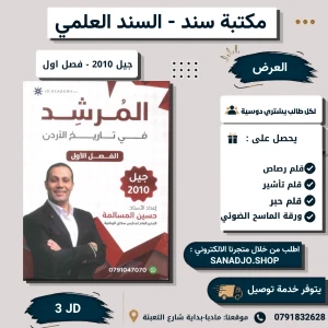 المرشد في تاريخ الأردن - حسين مسالمة -2010 الفصل الأول 