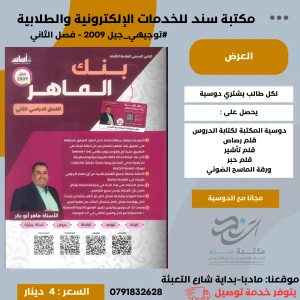 بنك الماهر في اللغة العربية - الفصل الثاني 2009 ماهر ابو بكر 