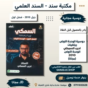 الوحدة الأولى في رياضيات -اديب السمكي  -2010