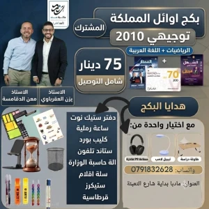 بكج (الرياضيات + عربي) - يزن العقرباوي + معن الدقامسة - 2010 