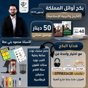 بكج مادتين التربية الاسلامية + تاريخ الاردن - محمود بني عطا ف1 