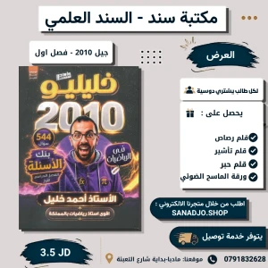 بنك الأسئلة في رياضيات خليليو-2010 - احمد خليل الفصل الاول 