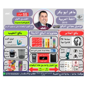 بكج اللغة العربية - ماهر ابو بكر - الفصل الاول - توصيل مجاني 2010