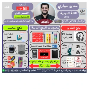 بكج اللغة العربية - سنان حواري - توصيل مجاني 2010