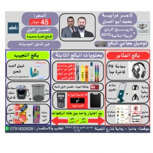 بكج (دين+تاريخ) محمد ابو العسل + ثامر غرايبة - جيل 2010 - فصل اول