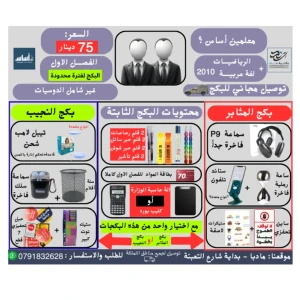 بكج (الرياضيات + عربي) - معلمين منصة اساس - فضل اول 2010 