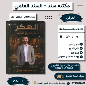 الهكر في تاريخ الاردن - رؤوف برجوس - فصل اول - 2010