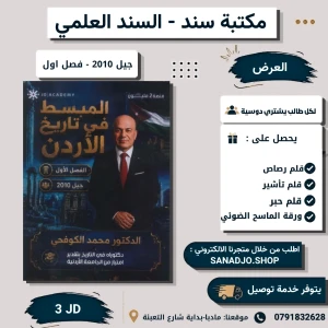 المُبسط في تاريخ الاردن - محمد الكوفحي - فصل اول - 2010