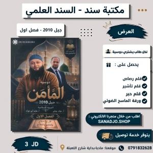 دوسية المأمن في التربية الإسلامية - علاء جابر - فصل اول 2010