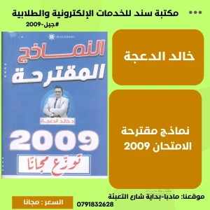 نماذج المقترحة خالد الدعجة 2009 
