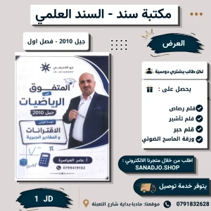 المتفوف في الرياضيات -عامر العياصرة-2010 الوحده الاولى - الفصل 1