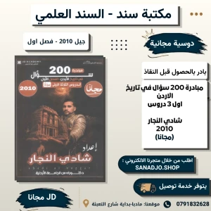 مبادرة 200 سؤال في تاريخ الاردن - شادي النجار - اول 3 دروس 2010