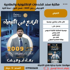 الرائع في الكيماء للاستاذ بهاء ابو الهيض +بنك الفصل الاول مجانا