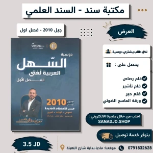 دوسية السهل في الغة العربية -2010-معن دقامسة 
