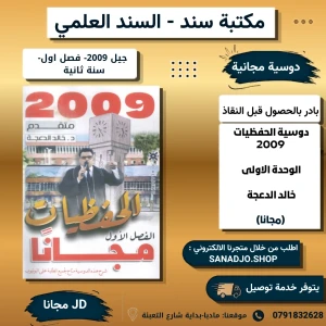 حفظيات خالد الدعجة -2009- الفصل الاول سنة ثانية 