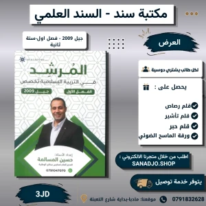 المرشد في تربية الاسلامية  تخصص-حسين مسالمة -2009-الفصل الاول 