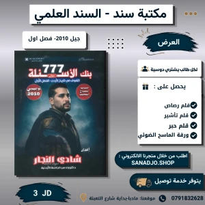 بنك الاسئلة في تاريخ الاردن- شادي نجار -2010- الفصل الاول 