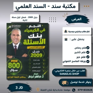 بنك النجم في الكيمياء-2009-ماهر نجم -الفصل الاول سنة سانية 