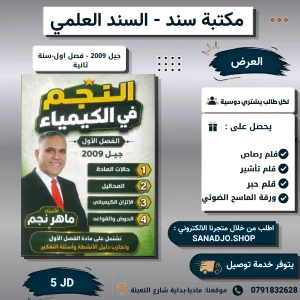  النجم في الكيمياء-2009-ماهر نجم -الفصل الاول سنة سانية 