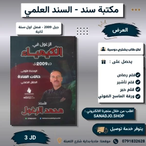 الزغول في الكيمياء -محمد الزغول-2009-فصل الاول سنة ثانية