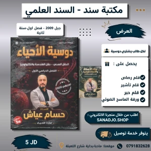 دوسية حسام عياش في الاحياء + بنك الاسئلة -2009 -الفصل الاول سنة 2