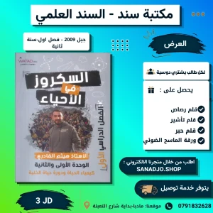 السكروز في الاحياء-هيثم القادري 2009 -الفصل الاول سنة ثانية