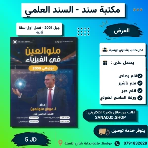 ملو العين في الفيزياء -مروان ملو العين -2009 -الفصل الاول سنة ثان