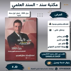 بنك المنير في الكيمياء -2009-الفصل الاول سنه ثانية -نضال الهندي 