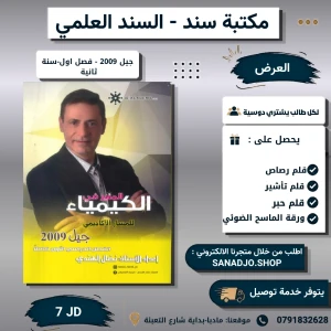 المنير في الكيمياء -2009-الفصل الاول سنه ثانية -نضال الهندي 