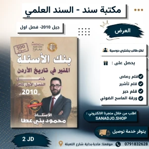 بنك اسئلة المنير في تاريخ الاردن - محمود بني عطا - فصل اول 2010
