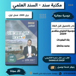 بنك المفردات - انجليزي متقدم - محمد مشعل - 2009 - فصل اول 