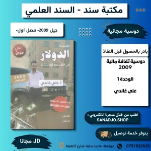 الدولار في الثقافة المالية - وحدة اولى - علي غاندي - 2009(مجانا)
