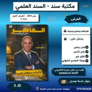 الماهر في الرياضيات - وحدة 1 - ماهر ضمرة - 2009 - فصل 1