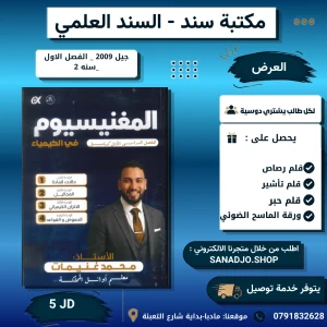 المغنيسيوم في الكيمياء - محمد غنيمات - فصل اول - 2009