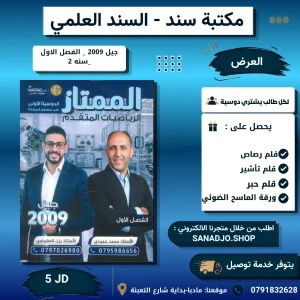  الممتاز في الرياضيات المتقدم - يزن العقرباوي - فصل اول - 2009