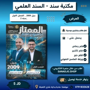 الممتاز في رياضيات الاعمال - يزن العقرباوي - فصل اول - 2009