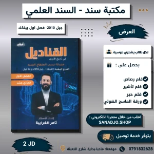 القناديل في تاريخ الاردن (بيتك) الاول ثانوي - فصل اول 2010