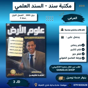 الملهم في علوم الارض - وحدة 1+2 - محمد محيسن - 2009 - فصل 1