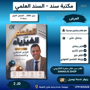 الملهم في الفيزياء - وحدة 1 - محمد محيسن - 2009 - فصل اول 