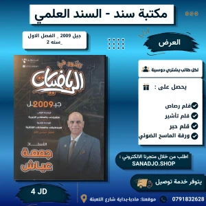 النور في الرياضيات المتقدم - وحدة 1+2 - جمعة عياش - 2009 - فصل 1
