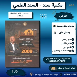 السهل في العربي المتقدم - معن دقامسة - 2009- فصل اول 