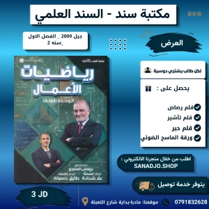 رياضيات الاعمال - وحدة 1 - مصطفى العفوري - 2009 - فصل اول 